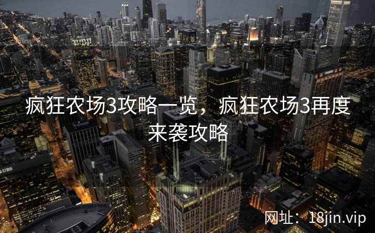 疯狂农场3攻略一览，疯狂农场3再度来袭攻略
