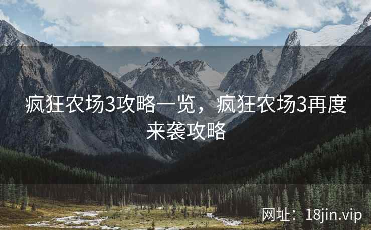 疯狂农场3攻略一览，疯狂农场3再度来袭攻略