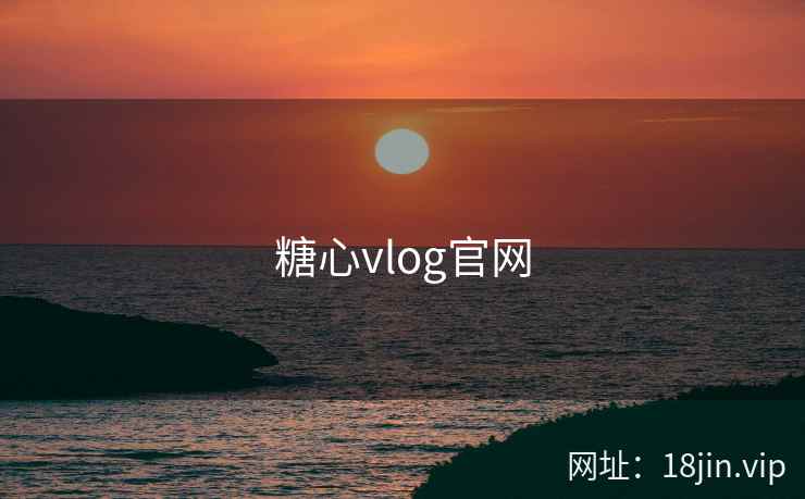 糖心vlog官网