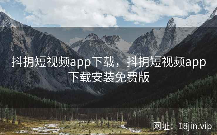 抖抈短视频app下载，抖抈短视频app下载安装免费版