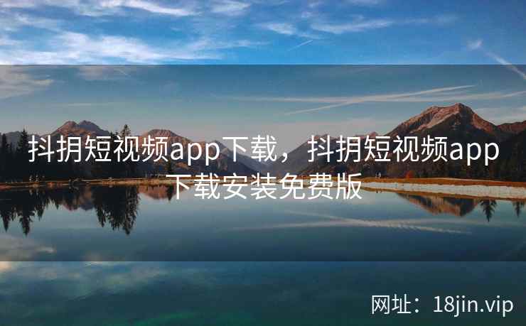 抖抈短视频app下载，抖抈短视频app下载安装免费版