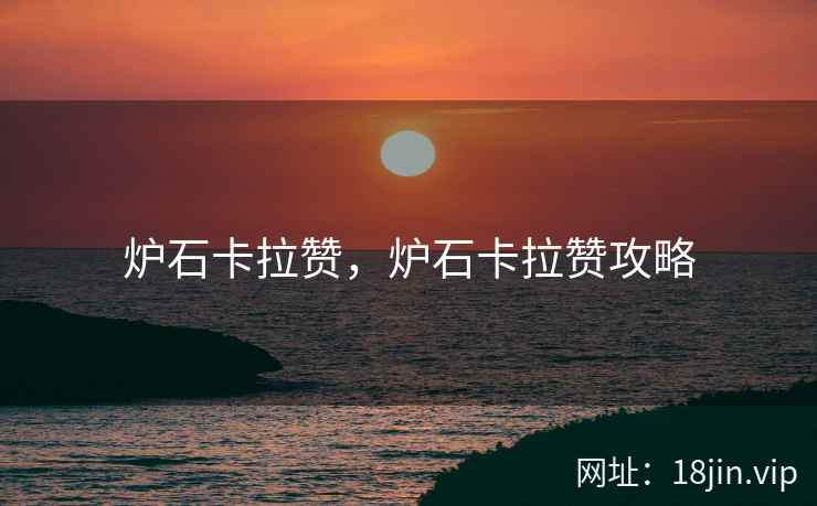 炉石卡拉赞，炉石卡拉赞攻略