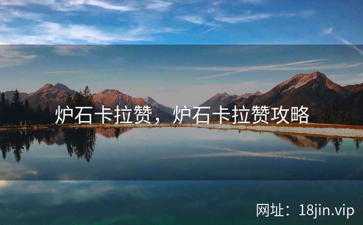 炉石卡拉赞，炉石卡拉赞攻略