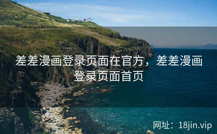 差差漫画登录页面在官方，差差漫画登录页面首页