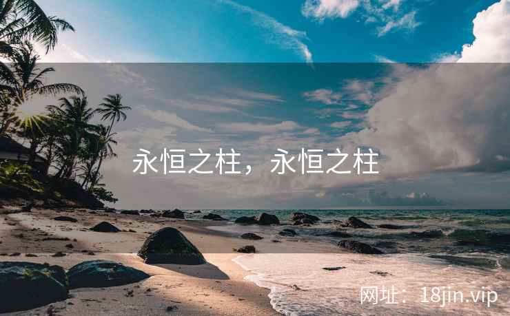 永恒之柱，永恒之柱