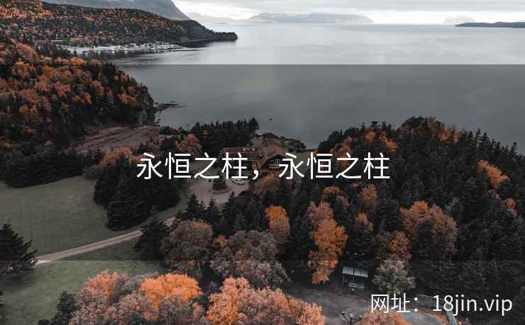 永恒之柱，永恒之柱