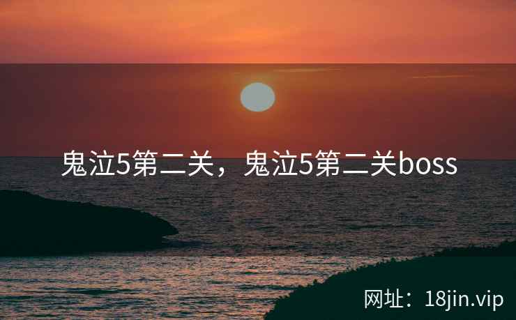 鬼泣5第二关，鬼泣5第二关boss