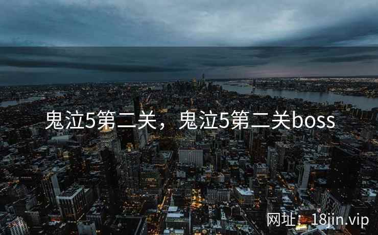 鬼泣5第二关，鬼泣5第二关boss