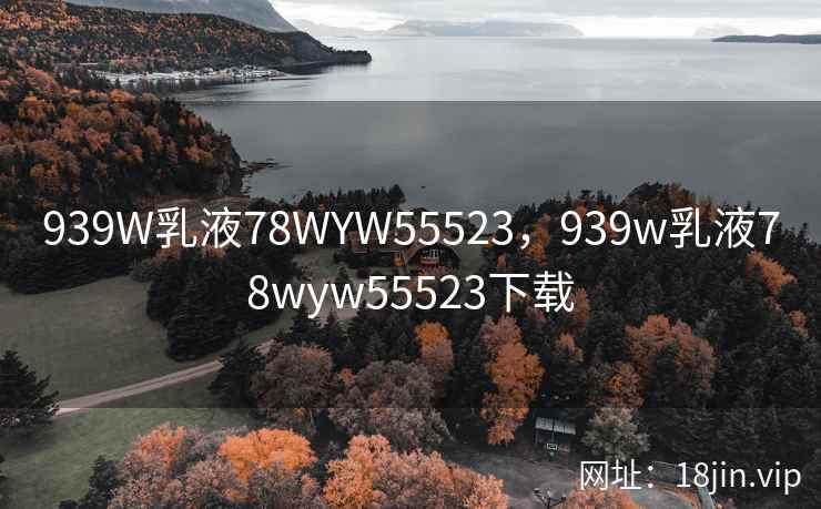 939W乳液78WYW55523，939w乳液78wyw55523下载