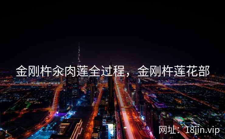 金刚杵汆肉莲全过程，金刚杵莲花部