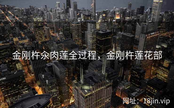 金刚杵汆肉莲全过程，金刚杵莲花部