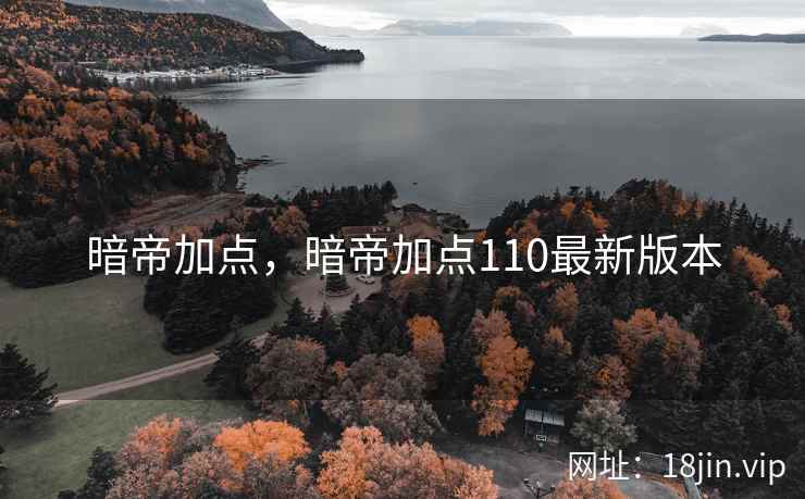 暗帝加点，暗帝加点110最新版本