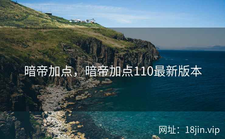 暗帝加点，暗帝加点110最新版本