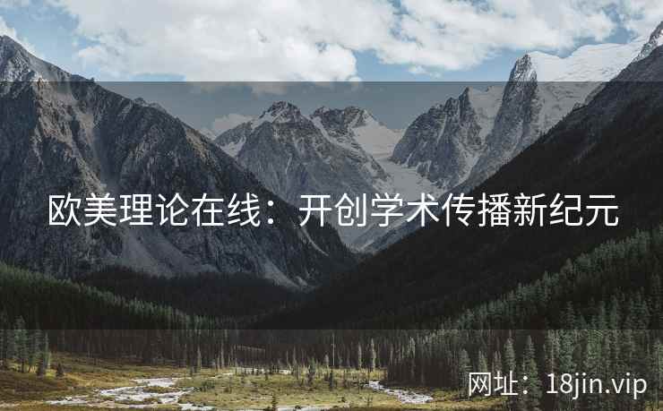 欧美理论在线：开创学术传播新纪元